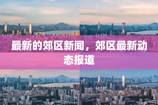 最新的郊区新闻,郊区最新中山市多米克自动化设备有限公司动态报道