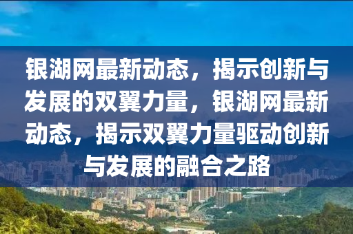 银湖网最新动态,揭示创新与发展的双翼力量,银湖网最新动态,揭示双翼力量驱动创新与发展的融合之路中山市多米克自动化设备有限公司