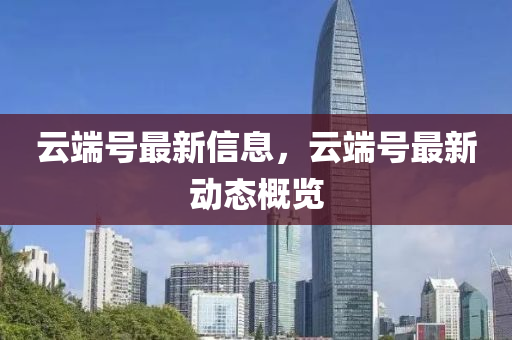 云端号最新信息,云端号最新动态概览中山市多米克自动化设备有限公司