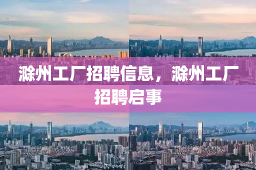 滁州工厂招聘信息,滁州工厂招聘启事中山市多米克自动化设备有限公司