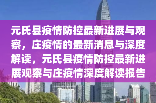 元氏县疫情防控最新进展与观察,庄疫情的最新消息与深度解读,元氏县疫情防控最新进展观察与庄疫情深度解读报告中山市多米克自动化设备有限公司